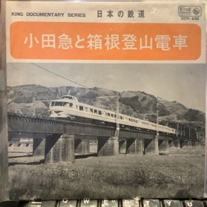 画像: 日本の鉄道 / 小田急と箱根登山電車