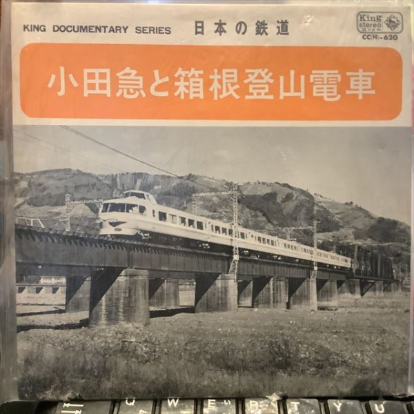 画像1: 日本の鉄道 / 小田急と箱根登山電車 (1)