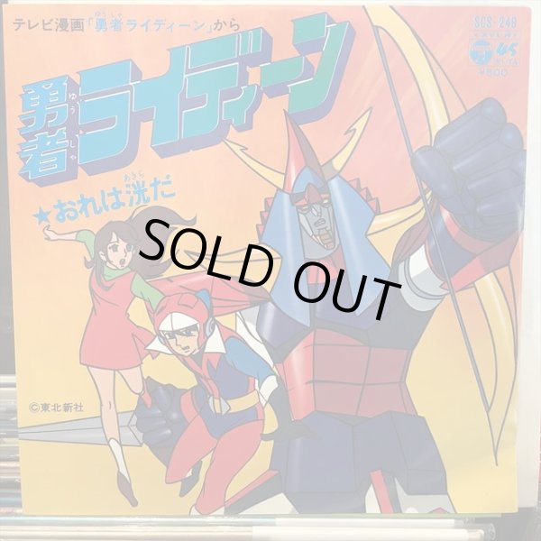 画像1: OST / 勇者ライディーン (1)