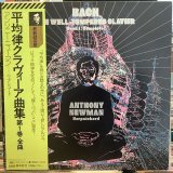 画像: Anthony Newman / The Well Tempered Clavier, Book 1