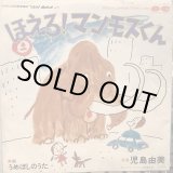 画像: 児島由美 / ほえろ! マンモスくん