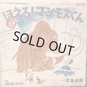 画像: 児島由美 / ほえろ! マンモスくん
