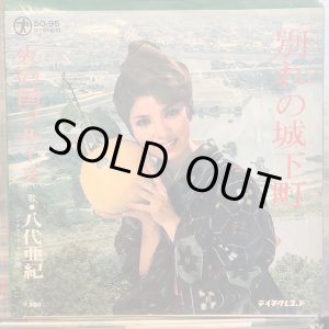 画像: 八代亜紀 / 別れの城下町