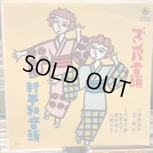 画像: 相原洋子、芝 章子 / ズンパ音頭
