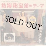 画像: サロメの唇 / 熱海秘宝館のテーマ