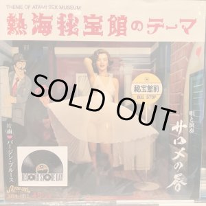画像: サロメの唇 / 熱海秘宝館のテーマ
