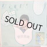 画像: 野宮真貴 / 女ともだち