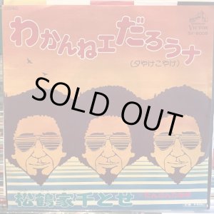 画像: 松鶴家千とせ / わかんねェだろうナ