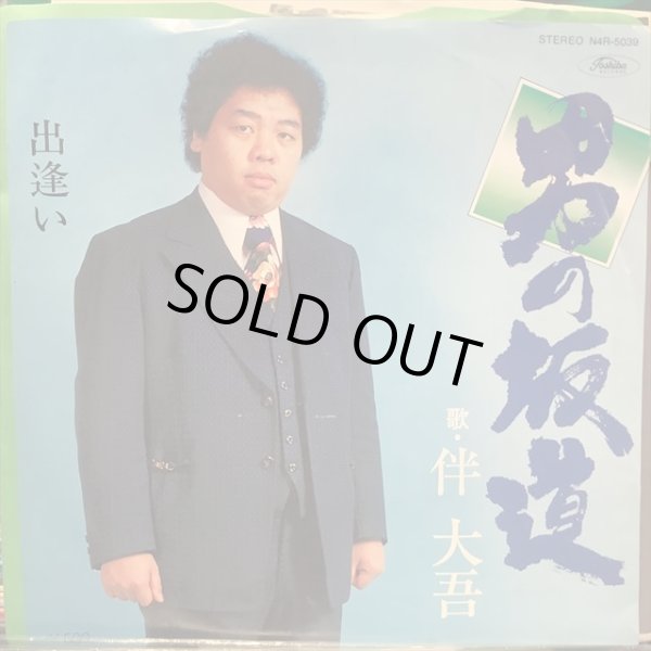 画像1: 伴大吾 / 男の坂道 (1)