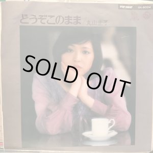 画像: 丸山圭子 / どうぞこのまま