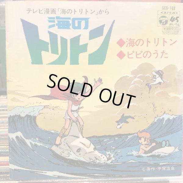 画像1: OST / 海のトリトン (1)