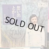 画像: 日高隼人 / 想い出とかして