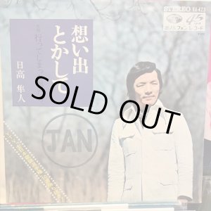 画像: 日高隼人 / 想い出とかして