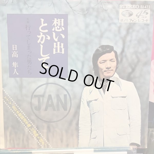 画像1: 日高隼人 / 想い出とかして (1)