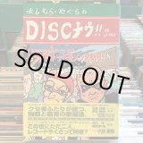 画像: よしむら・やぐら / ＤＩＳＣナウ！！ ＶＳレコードやくざ