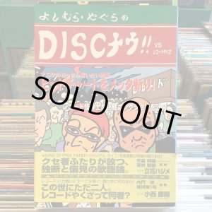 画像: よしむら・やぐら / ＤＩＳＣナウ！！ ＶＳレコードやくざ