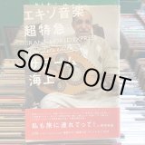 画像: サラーム海上 / エキゾ音楽超特急