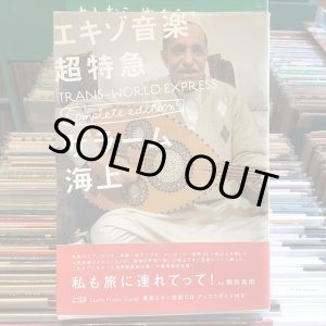 画像: サラーム海上 / エキゾ音楽超特急