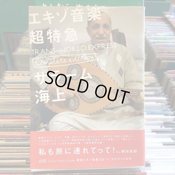 画像1: サラーム海上 / エキゾ音楽超特急 (1)