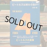 画像: 行方 均 / ビートルズは終わらない