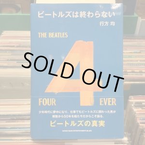 画像: 行方 均 / ビートルズは終わらない