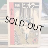 画像: 水木しげる / 劇画 ヒットラー
