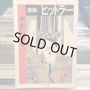 画像: 水木しげる / 劇画 ヒットラー