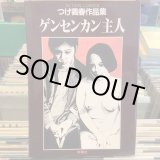 画像: つげ義春 / つげ義春作品集 ゲンセンカン主人