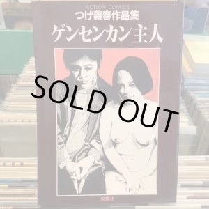 画像: つげ義春 / つげ義春作品集 ゲンセンカン主人