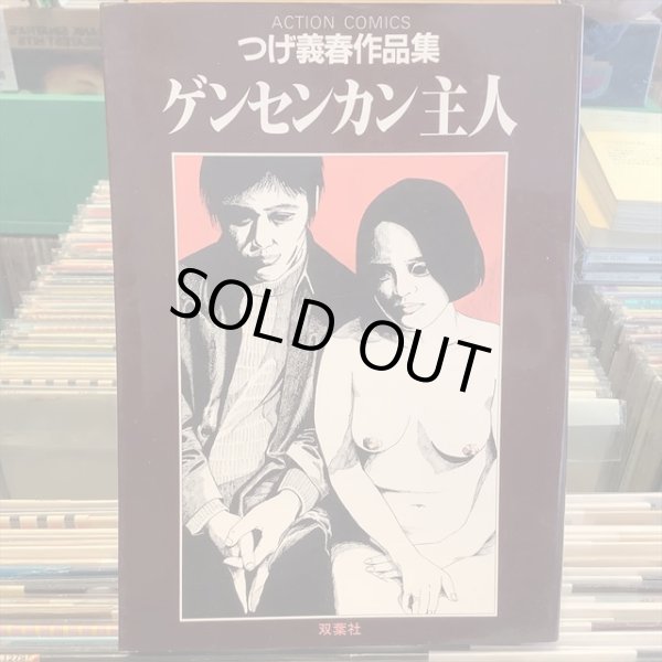 画像1: つげ義春 / つげ義春作品集 ゲンセンカン主人 (1)