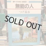 画像: つげ義春 / 無能の人