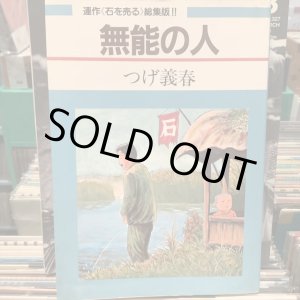画像: つげ義春 / 無能の人