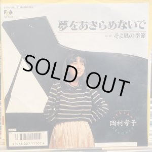 画像: 岡村孝子 / 夢をあきらめないで