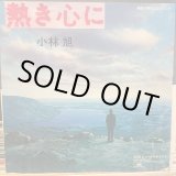 画像: 小林旭 / 熱き心に