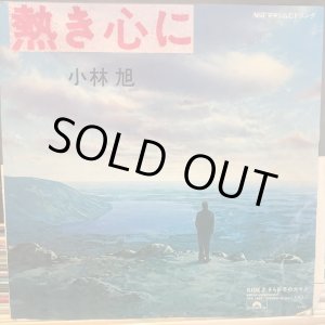 画像: 小林旭 / 熱き心に