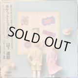 画像: 山下達郎 / ポケット・ミュージック