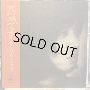 画像: よしだたくろう / 元気です