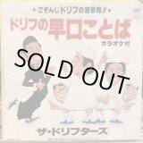 画像: ザ・ドリフターズ / ドリフの早口ことば