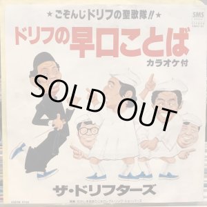 画像: ザ・ドリフターズ / ドリフの早口ことば