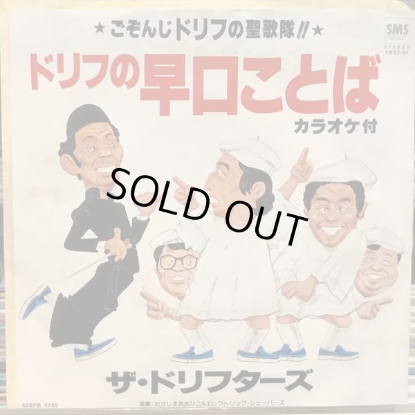画像1: ザ・ドリフターズ / ドリフの早口ことば (1)