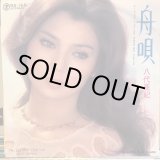 画像: 八代亜紀 / 舟唄