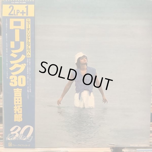画像1: 吉田拓郎 / ローリング30 (1)