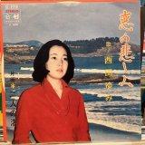 画像: 西田ゆみ / 恋の悲しみ