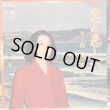 画像: 西田ゆみ / 恋の悲しみ