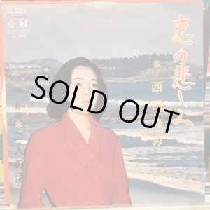 画像: 西田ゆみ / 恋の悲しみ