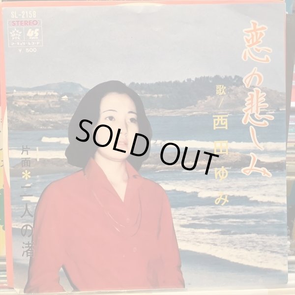 画像1: 西田ゆみ / 恋の悲しみ (1)