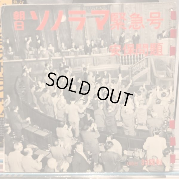 画像1: OST / 朝日ソノラマ緊急号 安保問題 (1)