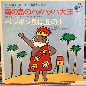 画像: 堀江美都子 / 南の島のハメハメハ大王