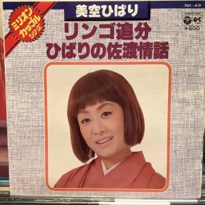 画像: 美空ひばり / リンゴ追分