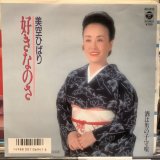 画像: 美空ひばり / 好きなのさ